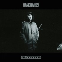 Ulukmanapo - Наизнанку