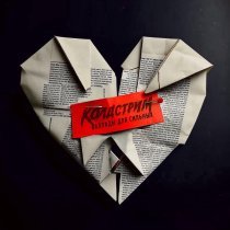 Колдстрим - Баллады для сильных