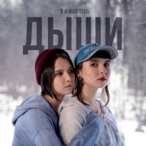 я и моя тень - Дыши