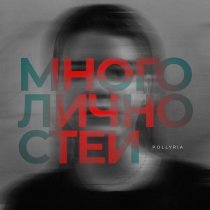 POLlYRIA - Много личностей