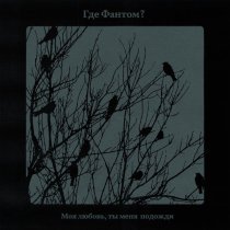 Где Фантом? - Моя любовь, ты меня подожди