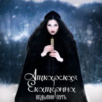 Екатерина Аткарская - Ведьмин путь