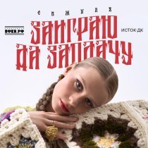 Симуля - Заиграю да заплачу