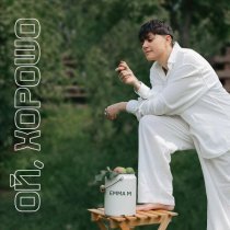 Emma M - Ой, хорошо