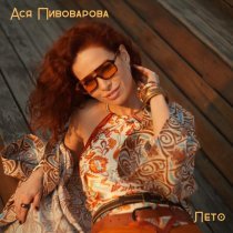 Ася Пивоварова - Лето