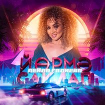 Лейла Галиева - Йормэ саклап