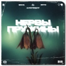 Бэд43, Alexstereotip, SERPO - Нервы пружины