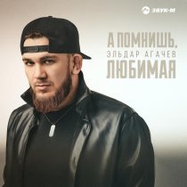 Эльдар Агачев - А помнишь, любимая