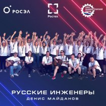 Денис Майданов - Русские инженеры