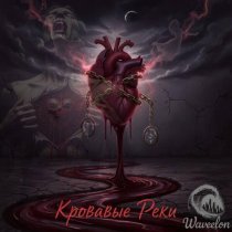 Waveelon - Кровавые реки