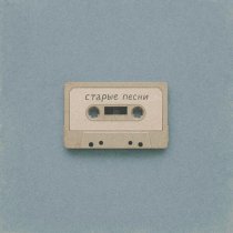 Leroo - Старые песни
