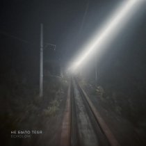 Echolom - Не было тебя