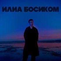 ИЛИА - Босиком