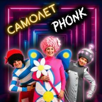 Чударики - Самолёт Phonk (ULTRAFUNK)