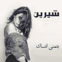 Sherine - Ebtsmt