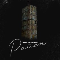 Жека Басотский - Район