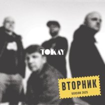 TOKAY - Вторник (Version 2025)