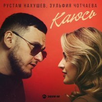Рустам Нахушев, Зульфия Чотчаева - Каюсь
