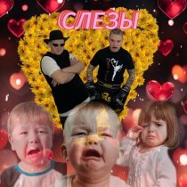 BADGRUB, Оксана Почепа (Акула) - Слёзы (Акула Remix)