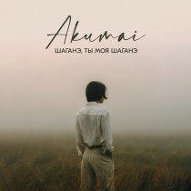 Akumai - Шаганэ, ты моя Шаганэ