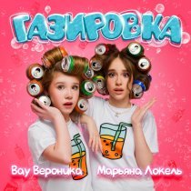 Вау Вероника, Марьяна Локель - Газировка