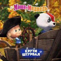 Маша и Медведь - Крути штурвал