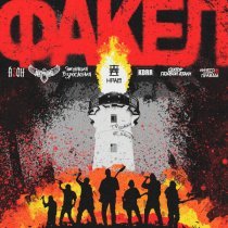 Нрав, Азон, Сектор Газовой Атаки, Аберрация, KDRR, Эмуляция Взросления, Ничего кроме правды - Факел (Clean version)