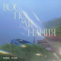 Hidden Island - Воспоминания