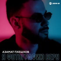 Азамат Пхешхов - Я фотографию беру