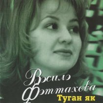 Василя Фаттахова - Сою сере