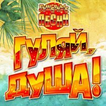 Мурат Тхагалегов - Гуляй, душа! (Душевные песни), Часть 14