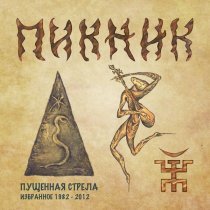 Пикник - Великан