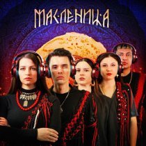 Полынь Folk - Масленица
