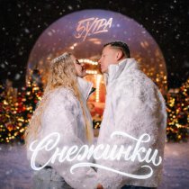 5УТРА - Снежинки