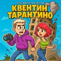 Антон Девяткин - Квентин Тарантино