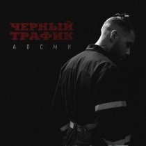 АлСми - Черный трафик