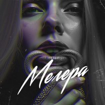 TRETIAKOVA, Fonari - Мегера