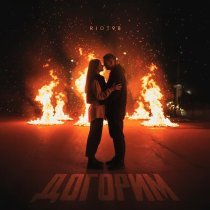 RIOT98 - Догорим