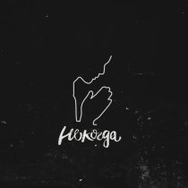 Скрэт - Некогда