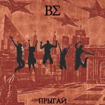 ВСИГМЕ - Прыгай