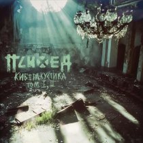 Психея - От А(да) до (ра)Я (Киберакустика Version)