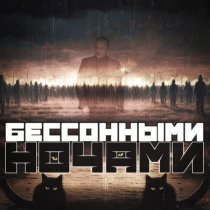 Владимир Клявин - Бессонными ночами