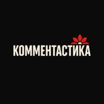 Комментастика - Не было бы разницы