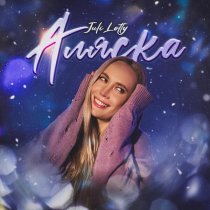 Juli Lotty - Аляска