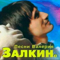 Валерий Залкин - Последний раз