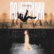 Саша Ушаков - По инерции