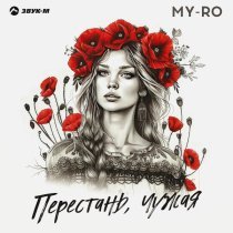 MY-RO - Перестань, чужая