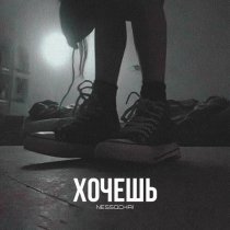 nessqchai - Хочешь
