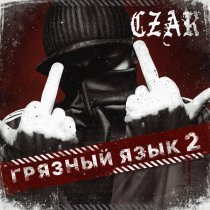 Czar - Грязный язык 2