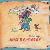 Александр Пушкин - Кот в сапогах